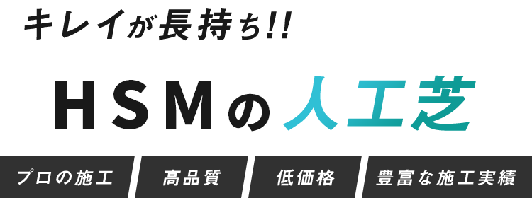 キレイが長持ち!!HSMの人工芝 プロの施工 品質 低価格 豊富な施工実績